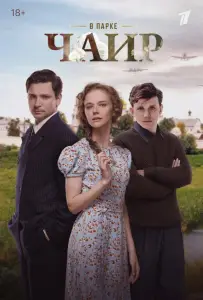 В парке Чаир (сериал 2025)