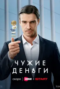 Чужие деньги (сериал 2025)