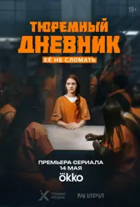Тюремный дневник (сериал 2025)