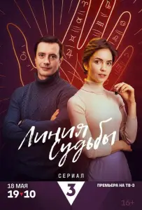 Линия судьбы (сериал 2024)