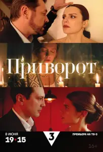 Приворот (сериал 2025)