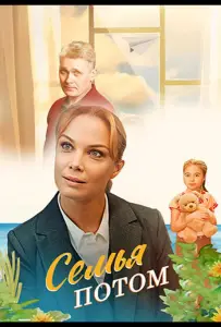 Семья потом (сериал 2025)
