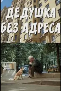 Дедушка без адреса (сериал 2025)