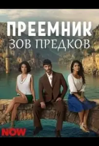 Преемник: зов предков (сериал 2025)