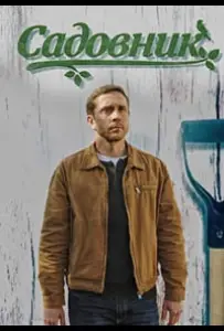 Садовник (сериал 2025)