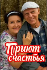Приют счастья (сериал 2025)