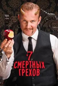 Семь смертных грехов (сериал 2014)