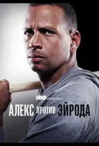 Алекс против ЭйРода (сериал 2025)