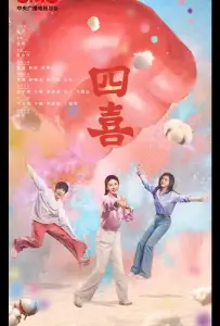 Четыре радости / Те дни (сериал 2025)