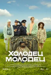 Холодец-молодец (сериал 2025)