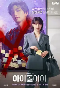 Адвокат айдола (сериал 2025)