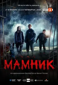 Мамник (сериал 2026)