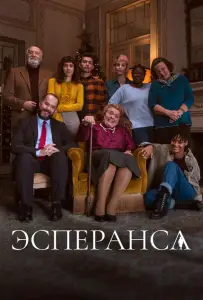 Эсперанса (сериал 2020)