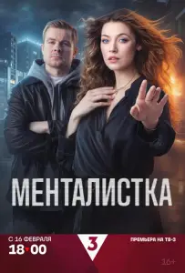 Менталистка (сериал 2026)