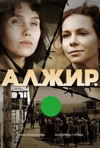 А.Л.Ж.И.Р. (сериал 2019)