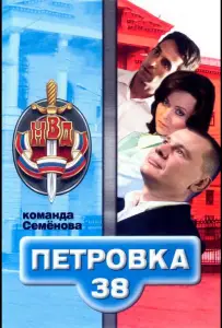 Петровка, 38. Команда Семенова (сериал 2008)