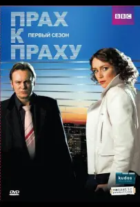 Прах к праху (сериал 2008)