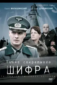 Тайна секретного шифра (сериал 2007)