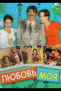Любовь моя (сериал 2005)