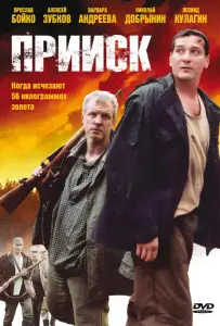 Прииск (сериал 2006)