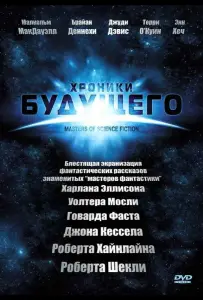 Хроники будущего (сериал 2007)