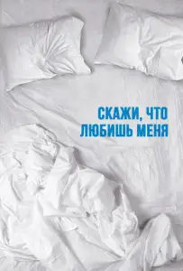 Скажи мне, что любишь меня (сериал 2007)