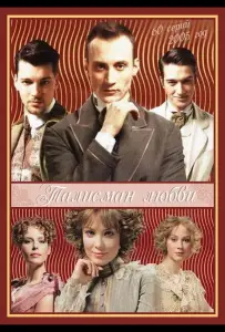 Талисман любви (сериал 2005)