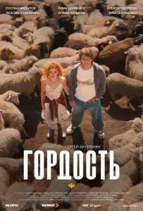 Гордость (сериал 2026)